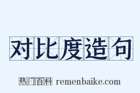 对比度造句是什么意思的图片